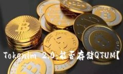 Tokenim 2.0：能否存储QTUM？