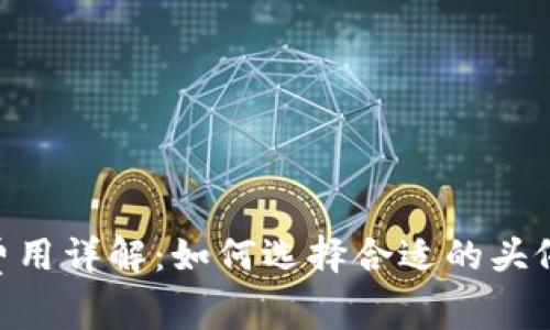 Tokenim头像费用详解：如何选择合适的头像及其价值分析