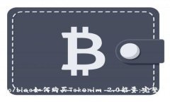 biao/biao如何购买Tokenim 2.