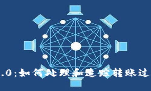 Tokenim 2.0：如何处理和追踪转账过程中的问题