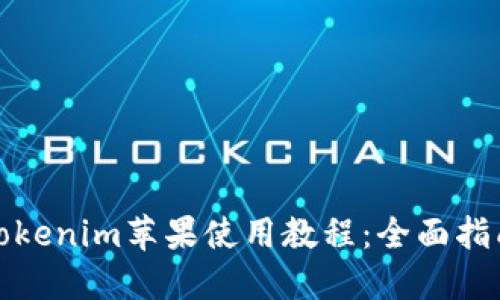 Tokenim苹果使用教程：全面指南