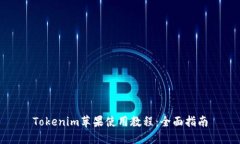 Tokenim苹果使用教程：全面