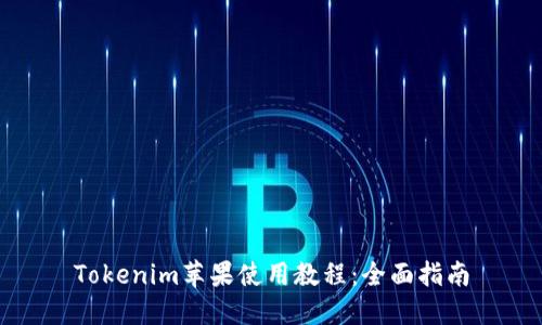Tokenim苹果使用教程：全面指南