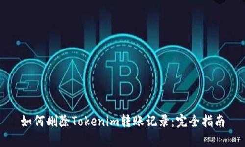 如何删除Tokenim转账记录：完全指南
