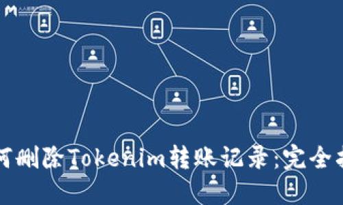 如何删除Tokenim转账记录：完全指南