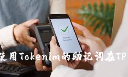 : 如何使用Tokenim的助记词在TP钱包中？