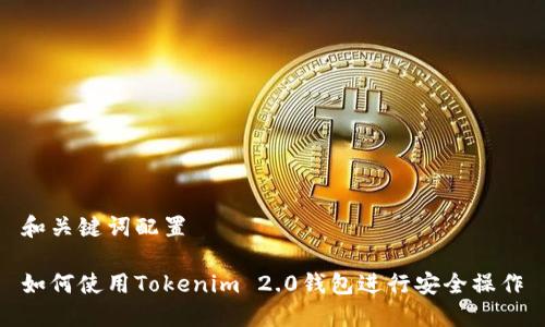 和关键词配置

如何使用Tokenim 2.0钱包进行安全操作