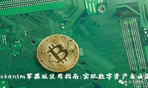 : Tokenim苹果版使用指南：实现数字资产自由流通