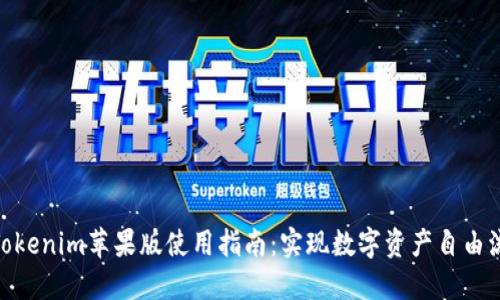 : Tokenim苹果版使用指南：实现数字资产自由流通