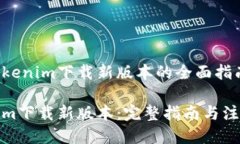 关于Tokenim下载新版本的全