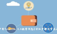 : 如何下载Tokenim 2.0数字钱