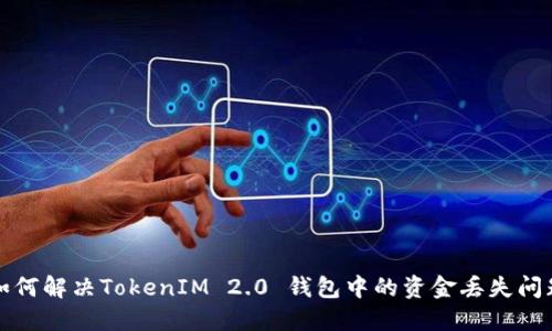 如何解决TokenIM 2.0 钱包中的资金丢失问题