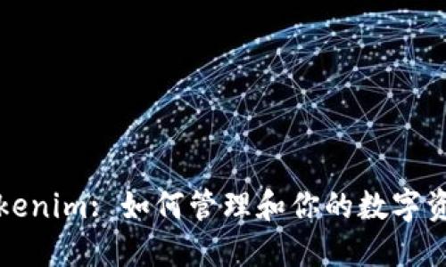 Tokenim: 如何管理和你的数字资产
