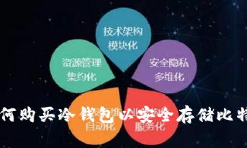 如何购买冷钱包以安全存储比特币