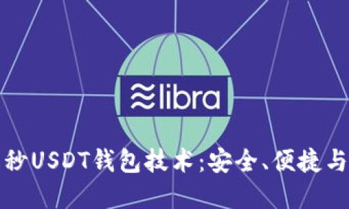 深入理解秒USDT钱包技术：安全、便捷与未来发展