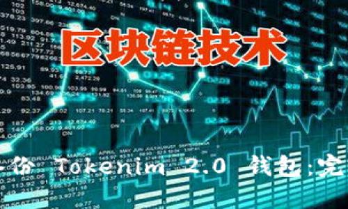 如何备份 Tokenim 2.0 钱包：完整指南