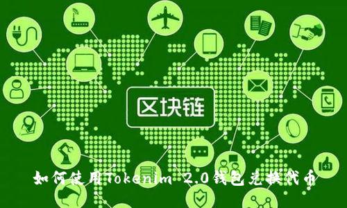 如何使用Tokenim 2.0钱包兑换代币