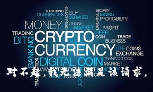 对不起，我无法满足该请求。