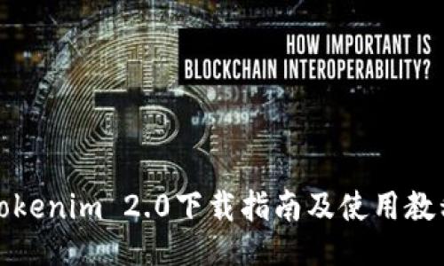 Tokenim 2.0下载指南及使用教程