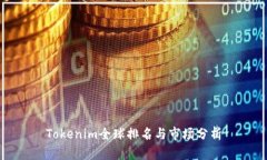 Tokenim全球排名与市场分析