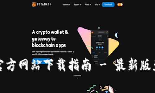 TokenIM 2.0官方网站下载指南 - 最新版免费下载与安装