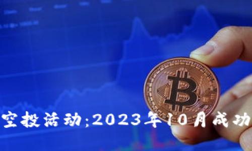 Tokenim空投活动：2023年10月成功参与指南