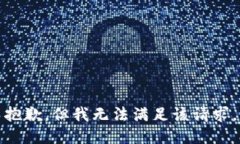 抱歉，但我无法满足该请