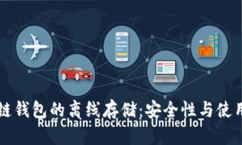 区块链钱包的离线存储：安全性与使用指南