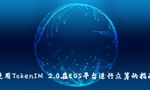 使用TokenIM 2.0在EOS平台进行众筹的指南