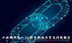 以太坊钱包入门：新手指