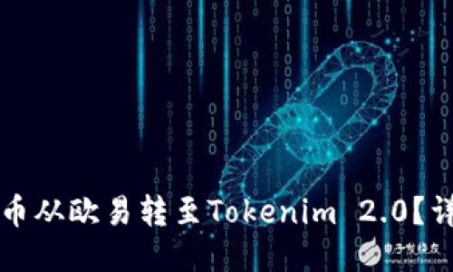 如何将币从欧易转至Tokenim 2.0？详细指南