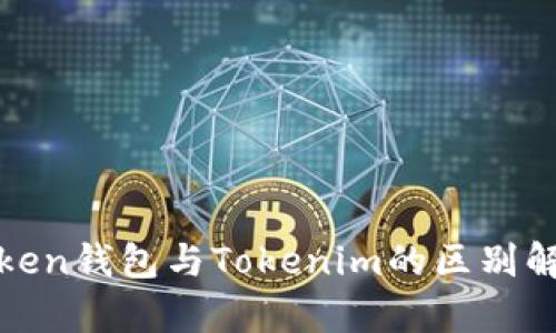 Token钱包与Tokenim的区别解析