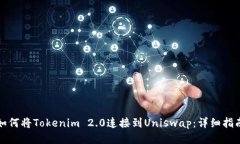 如何将Tokenim 2.0连接到Un