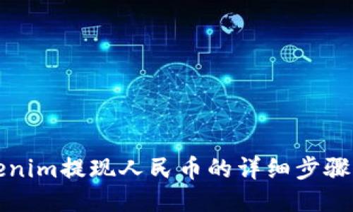 Tokenim提现人民币的详细步骤指南