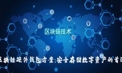 区块链硬件钱包方案：安