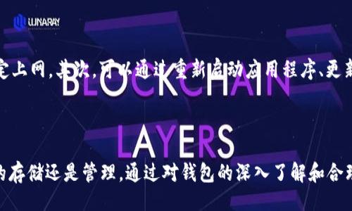 与关键词

   为什么下载不了tokenim2.0钱包  / 

 guanjianci  tokenim2.0, 钱包下载, 加密钱包, 移动应用  /guanjianci 

### 什么是Tokenim 2.0钱包？

Tokenim 2.0是一款用于存储和管理各种数字资产的加密钱包，它为用户提供了一个安全、高效的方式来管理自己的虚拟货币。与传统金融工具不同，加密钱包允许用户直接与区块链网络进行交互，用户可以通过钱包接收、发送和存储多种类型的加密货币。Tokenim 2.0钱包的功能不断更新，以符合市场需求，适配用户的体验。

### Tokenim 2.0钱包的下载方式

下载Tokenim 2.0钱包的方式通常有两种：一是通过官方网站直接下载应用程序，二是通过各大应用商店（如App Store和Google Play）进行下载安装。确保下载来源的安全性是非常重要的，因为许多伪装成真正应用程序的恶意软件会试图窃取用户的资产。

### 为什么无法下载Tokenim 2.0钱包？

有多种原因可能导致用户无法成功下载Tokenim 2.0钱包。以下是一些常见解决方案：

#### 1. 网络问题

下载应用程序通常需要稳定的互联网连接。如果网络不稳定，可能会导致下载失败或中断。建议检查Wi-Fi或移动数据连接，并尝试在较强的网络环境下再次下载。

#### 2. 设备不兼容

Tokenim 2.0钱包可能有最低的设备和软件版本要求。如果您的设备操作系统版本过低，说明不支持该下载。请检查钱包的官方网站，确认要求的最低版本，然后进行软件更新。

#### 3. 存储空间不足

如果您的设备存储空间不足，尝试下载应用时可能会失败。建议检查设备的存储状况，必要时删除一些不重要的应用程序或文件，以腾出足够的空间。

#### 4. 应用商店的问题

偶尔，应用商店可能会因为维护或技术故障而无法正常提供服务。您可以尝试稍后再进行下载，或者查看其他的下载渠道，如官方网站。

#### 5. 防火墙或安全软件的障碍

某些防火墙或安全软件可能会错误地阻止您下载某些应用程序。在下载之前，可以尝试暂时禁用相关的防火墙或安全软件。

### 可能相关的问题

#### 问题1：如何确保下载Tokenim 2.0钱包的安全性？

在下载Tokenim 2.0钱包前，确保从官方渠道下载是最重要的。访问钱包的官方网站，通常会有明确的下载链接。对于移动应用，建议从App Store或Play Store等官方应用商店下载，避免使用第三方网站或非法渠道。可以在社交媒体、论坛和用户评论中查找关于应用的意见和反馈，来确保该钱包不会带有任何恶意软件。同时，务必查看其开发者的背景和信誉。

#### 问题2：Tokenim 2.0钱包的主要功能是什么？

Tokenim 2.0钱包主要功能包括数字资产的存储、发送和接收。此外，它还通常提供交易记录功能、价格监测、种类多样的加密货币支持、多币种管理以及智能合约的交互。一些高级钱包还可能提供去中心化应用程序（dApps）的访问功能，使用户能够直接与区块链进行交互，执行更加复杂的操作。

#### 问题3：Tokenim 2.0钱包是否支持多种加密货币？

Tokenim 2.0钱包的设计目的是为了支持多种加密货币，这样用户可以在一个钱包中管理不同类型的资产，从而提高使用便利性。它通常支持比特币、以太坊、莱特币等主流加密货币以及一些其他的替代货币。此外，用户可以借助钱包的功能轻松地在不同的加密货币之间进行兑换，方便资产的分配和投资。

#### 问题4：使用Tokenim 2.0钱包的风险和注意事项有哪些？

使用Tokenim 2.0钱包的风险主要包括资产的安全性和隐私问题。用户必须妥善保管自己的私钥和恢复助记词，防止丢失或泄露。如果设备遭到病毒攻击或盗窃，可能会导致资产被盗。建议开启双重认证、定期更换密码，不要与他人分享自己的私钥和账户信息。此外，定期备份数据也是保障安全的重要措施。

#### 问题5：如何解决Tokenim 2.0钱包使用中的常见问题？

在使用Tokenim 2.0钱包的过程中，可能会遇到诸如交易延迟、发送失败、无法连接服务器等问题。在遇到这些问题时，首先应查看网络状态，确认是否能够稳定上网。其次，可以通过重新启动应用程序、更新到最新版本、重新安装应用来解决问题。如果无法自行解决，用户可以查阅官方支持页面，或联系技术支持寻求帮助。

### 总结

下载Tokenim 2.0钱包虽然可能会遇到许多问题，但只要了解常见的下载障碍及其解决方法，用户就能顺利获取并安全使用这款加密钱包。无论是数字资产的存储还是管理，通过对钱包的深入了解和合理使用，我们都可以提升数字资产管理能力。