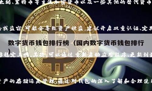 与关键词

   为什么下载不了tokenim2.0钱包  / 

 guanjianci  tokenim2.0, 钱包下载, 加密钱包, 移动应用  /guanjianci 

### 什么是Tokenim 2.0钱包？

Tokenim 2.0是一款用于存储和管理各种数字资产的加密钱包，它为用户提供了一个安全、高效的方式来管理自己的虚拟货币。与传统金融工具不同，加密钱包允许用户直接与区块链网络进行交互，用户可以通过钱包接收、发送和存储多种类型的加密货币。Tokenim 2.0钱包的功能不断更新，以符合市场需求，适配用户的体验。

### Tokenim 2.0钱包的下载方式

下载Tokenim 2.0钱包的方式通常有两种：一是通过官方网站直接下载应用程序，二是通过各大应用商店（如App Store和Google Play）进行下载安装。确保下载来源的安全性是非常重要的，因为许多伪装成真正应用程序的恶意软件会试图窃取用户的资产。

### 为什么无法下载Tokenim 2.0钱包？

有多种原因可能导致用户无法成功下载Tokenim 2.0钱包。以下是一些常见解决方案：

#### 1. 网络问题

下载应用程序通常需要稳定的互联网连接。如果网络不稳定，可能会导致下载失败或中断。建议检查Wi-Fi或移动数据连接，并尝试在较强的网络环境下再次下载。

#### 2. 设备不兼容

Tokenim 2.0钱包可能有最低的设备和软件版本要求。如果您的设备操作系统版本过低，说明不支持该下载。请检查钱包的官方网站，确认要求的最低版本，然后进行软件更新。

#### 3. 存储空间不足

如果您的设备存储空间不足，尝试下载应用时可能会失败。建议检查设备的存储状况，必要时删除一些不重要的应用程序或文件，以腾出足够的空间。

#### 4. 应用商店的问题

偶尔，应用商店可能会因为维护或技术故障而无法正常提供服务。您可以尝试稍后再进行下载，或者查看其他的下载渠道，如官方网站。

#### 5. 防火墙或安全软件的障碍

某些防火墙或安全软件可能会错误地阻止您下载某些应用程序。在下载之前，可以尝试暂时禁用相关的防火墙或安全软件。

### 可能相关的问题

#### 问题1：如何确保下载Tokenim 2.0钱包的安全性？

在下载Tokenim 2.0钱包前，确保从官方渠道下载是最重要的。访问钱包的官方网站，通常会有明确的下载链接。对于移动应用，建议从App Store或Play Store等官方应用商店下载，避免使用第三方网站或非法渠道。可以在社交媒体、论坛和用户评论中查找关于应用的意见和反馈，来确保该钱包不会带有任何恶意软件。同时，务必查看其开发者的背景和信誉。

#### 问题2：Tokenim 2.0钱包的主要功能是什么？

Tokenim 2.0钱包主要功能包括数字资产的存储、发送和接收。此外，它还通常提供交易记录功能、价格监测、种类多样的加密货币支持、多币种管理以及智能合约的交互。一些高级钱包还可能提供去中心化应用程序（dApps）的访问功能，使用户能够直接与区块链进行交互，执行更加复杂的操作。

#### 问题3：Tokenim 2.0钱包是否支持多种加密货币？

Tokenim 2.0钱包的设计目的是为了支持多种加密货币，这样用户可以在一个钱包中管理不同类型的资产，从而提高使用便利性。它通常支持比特币、以太坊、莱特币等主流加密货币以及一些其他的替代货币。此外，用户可以借助钱包的功能轻松地在不同的加密货币之间进行兑换，方便资产的分配和投资。

#### 问题4：使用Tokenim 2.0钱包的风险和注意事项有哪些？

使用Tokenim 2.0钱包的风险主要包括资产的安全性和隐私问题。用户必须妥善保管自己的私钥和恢复助记词，防止丢失或泄露。如果设备遭到病毒攻击或盗窃，可能会导致资产被盗。建议开启双重认证、定期更换密码，不要与他人分享自己的私钥和账户信息。此外，定期备份数据也是保障安全的重要措施。

#### 问题5：如何解决Tokenim 2.0钱包使用中的常见问题？

在使用Tokenim 2.0钱包的过程中，可能会遇到诸如交易延迟、发送失败、无法连接服务器等问题。在遇到这些问题时，首先应查看网络状态，确认是否能够稳定上网。其次，可以通过重新启动应用程序、更新到最新版本、重新安装应用来解决问题。如果无法自行解决，用户可以查阅官方支持页面，或联系技术支持寻求帮助。

### 总结

下载Tokenim 2.0钱包虽然可能会遇到许多问题，但只要了解常见的下载障碍及其解决方法，用户就能顺利获取并安全使用这款加密钱包。无论是数字资产的存储还是管理，通过对钱包的深入了解和合理使用，我们都可以提升数字资产管理能力。