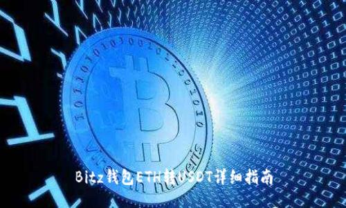 Bitz钱包ETH转USDT详细指南