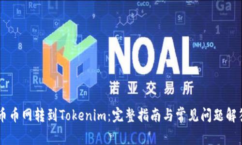 币币网转到Tokenim：完整指南与常见问题解答