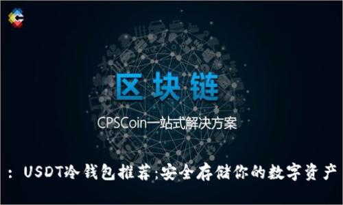 : USDT冷钱包推荐：安全存储你的数字资产