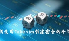 如何使用Tokenim创建安全的