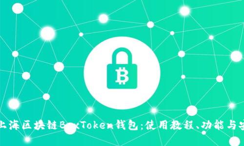 全面解析上海区块链BoxToken钱包：使用教程、功能与安全性分析