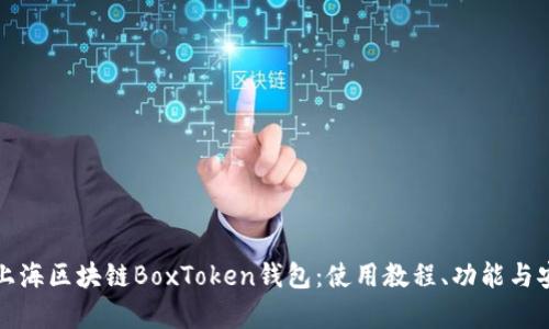 全面解析上海区块链BoxToken钱包：使用教程、功能与安全性分析