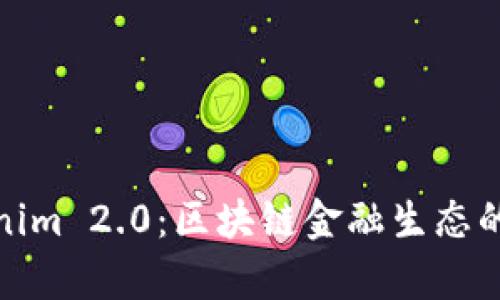 : Tokenim 2.0：区块链金融生态的新篇章