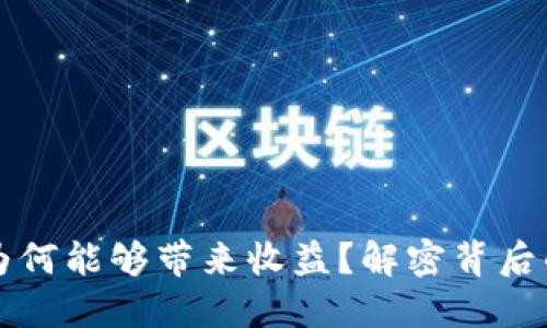 区块链钱包为何能够带来收益？解密背后的机制与优势