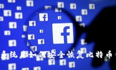 重装系统后如何安全恢复