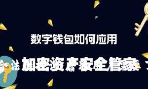 区块链钱包的合法性探讨：普通用户需要了解的核心问题