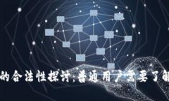 区块链钱包的合法性探讨