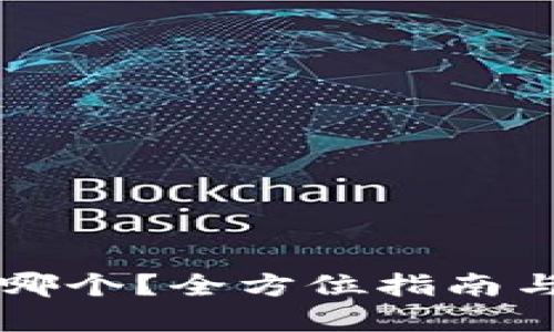 以太坊钱包选哪个？全方位指南与最佳选择推荐