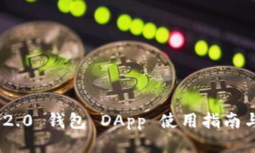 Tokenim 2.0 钱包 DApp 使用指南与网址介绍